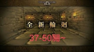 [SM]軒 @ 神魔之塔火狂魔破秘賢輪迴37-50關