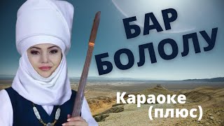 ЭЛЬЗАР ӨСКӨНБАЕВА - Бар бололу - кыргызча караоке / текст