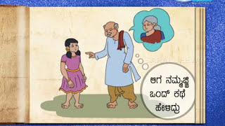 ಅಜ್ಜಿ ಹೇಳಿದ ಕಥೆ : ದೋಸೆ ತಿನ್ನದ ಹುಲಿ | Ajji Helida Kathe : Why Tiger Does Not Eat Dosa? I Saral Jeevan