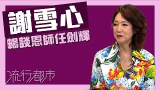 流行都市｜謝雪心暢談恩師任劍輝｜謝雪心｜任劍輝｜演唱會