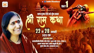 Live - Shri Ram Katha - Day 01 - प्रयागराज कुंभ (U.P.) 22/01/2025 - Sadhvi Ritambhara Ji