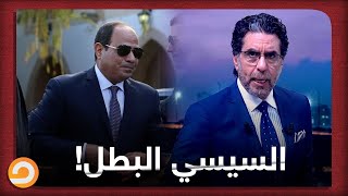 السيسي البطل.. شاهد مع ناصر مين الكيان الوحيد اللي شايفه كدا