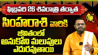 సింహరాశి ఫిబ్రవరి 2025 ఫలితాలు | Simha Rasi Phalithalu February 2025 | Leo Horoscope #simharasi