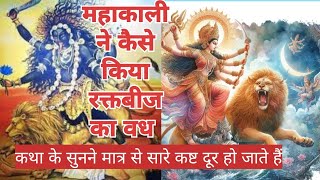 मां दुर्गा भवानी ने कैसे किया था रक्तबीज और चंद मुंड का वध! Mahakali Vs raktbeej #MahaKumbh@Rt65789