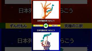 【なんでもいいのでクイズ書いて】 ずんだもんの究極の2択 あなたはどちらを選びますか？二択チャレンジ 二択問題 #究極の2択 #2択ゲーム #クイズ