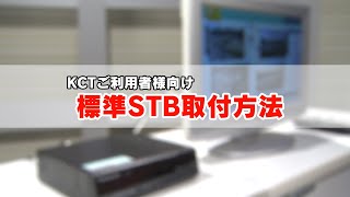 【KCTサポート動画】標準STB(TZ-LS200P)取付方法