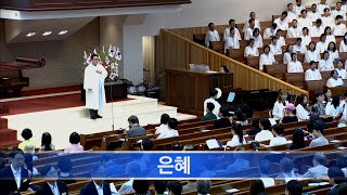 [소망교회] 은혜 / 특송 / 20240811