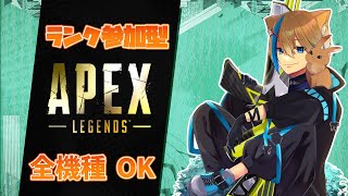 【APEX 参加型】ゴールド帯参加型！ブロンズ～ゴールドの方一緒にやろう！初見さん大歓迎！全機種ok