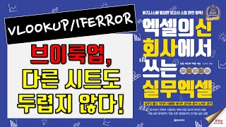 [28.﻿ 엑셀 VLOOKUP 함수 다른 시트/IFERROR 함수] 전년대비 성장률을 분석한 매출 보고서 만들기