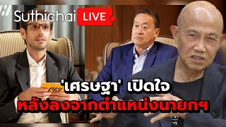 'เศรษฐา' เปิดใจ หลังลงจากตำแหน่งนายกฯ : Suthichai live 6-1-2568