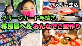 【アメリカ生活】グリーンカード 手続きのため移民局へ！帰宅後、みんなでご飯作り♦︎　アメリカ移住｜国際結婚｜vlog｜黒人ハーフ｜とある1日｜密着