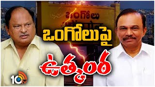 Chirala MLA Karanam Balaram Meet Ongole MP Magunta | మాగుంటతో చీరాల ఎమ్మెల్యే కీలక భేటీ | 10TV