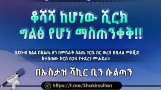 ኡስተዝ ሸክር ብን ሱልጠን  ሙሀዴረ ስለሽርክ