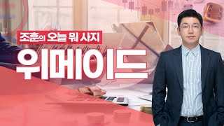 [내외경제TV] 조훈의 오늘뭐사지 / 위메이드