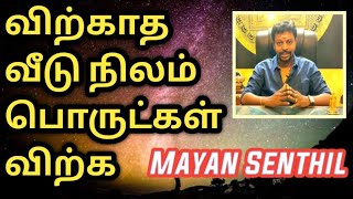 விற்காத வீடு நிலம் விற்க | விற்க வேண்டிய பொருட்கள் விற்க | Mayan senthil pariharam