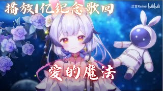 兰音Reine｜愛的魔法｜10-4-1