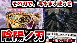 【バトスピ】忘れ去られた『毒刃』をご存じだろうか？カードが下にあるとライフバーン！？ベリアルド