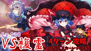 【東方ロストワード】VS複霊 レミリア・スカーレット(E9) Lv.120 4ターン攻略