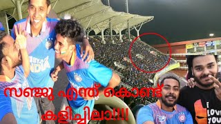 സഞ്ജു ഇല്ലാ!!! എന്തുകൊണ്ട് സഞ്ജു കളിയില്‍ ഇല്ല??| sanju samson is not playing! 😠😭Fans disappointed