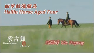 LiuFuYang | Mongolian Dance “Hailiu Horse aged four” | 刘福洋 蒙古舞《四岁的海骝马》