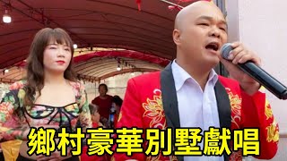 廣東老闆在鄉村建豪華別墅，村裡人來慶祝人山人海，光哥帶著美女唱歌跳舞送祝福！