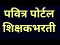 या जिल्ह्यात इतक्या जागा rti नुसार कॅटेगरीनुसार माहिती शिक्षकभरती pavitraportalbharati