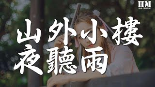 任然 - 山外小樓夜聽雨『那一曲思念常留 芙蓉花又棲滿了枝頭 奈何蝶難留』【動態歌詞Lyrics】