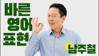 [오디오 어학당] 고집불통이야~ | 주치의 바른영어표현!