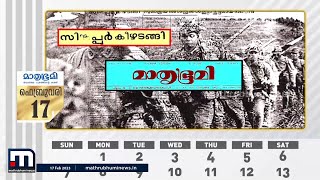 1942 ഫെബ്രുവരി 17- സിംഗപ്പൂര്‍ ജപ്പാന്‍ പട പിടിച്ചടക്കി | Fall of Singapore | Mathrubhumi News