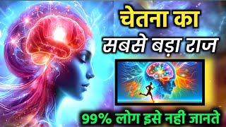 इस चेतना के राज को जान लिया तो असंभव भी संभव हो जाएगा! Mystical Consciousness Power