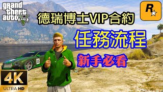 【GTA5 OL】十週年活動德瑞合約雙倍，分享德瑞博士任務的全流程，新手必看