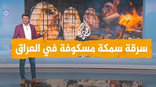 شبكات | العراقيون يسخرون من سارق السمكة المسكوفة