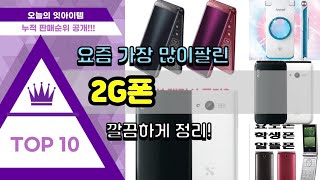 2G폰 추천 판매순위 Top10 || 가격 평점 후기 비교