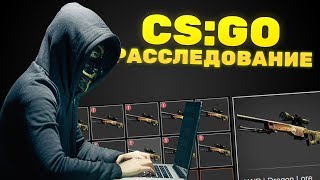 CS:GO РАССЛЕДОВАНИЕ - ЧЕРНЫЙ РЫНОК СКИНОВ. СКАМ В КС ГО.