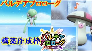 【ポケモンSV】パルデアプロローグ構築作成枠