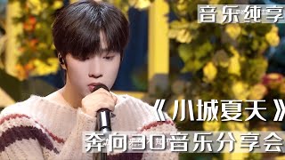 【TNT时代少年团 刘耀文】《小城夏天》#时代少年团音乐分享会｜东方风云榜奔向30音乐分享会 || 1080HD