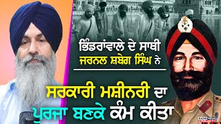 Bhindranwale ਦੇ ਸਾਥੀ Gen Shabeg Singh ਨੇ ਸਰਕਾਰੀ ਮਸ਼ੀਨਰੀ ਦਾ ਪੁਰਜਾ ਬਣਾਕੇ ਕੰਮ ਕੀਤਾ | Harnek Singh