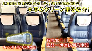 【本革のグリーン席】特急北斗号のキハ261系1000番台グリーン車に乗ってきた