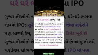 ઘરે ઘરે ભરાવા લાગ્યા IPO | માર્કેટ શીખવા માટે સબસ્ક્રાઈબ કરો |