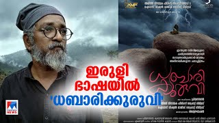 ഇരുളി ഭാഷയില്‍ 'ധബാരിക്കുരുവി'; സംവിധാനം പ്രിയനന്ദന്‍  | Attappadi film