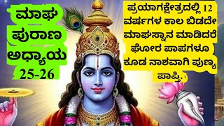 ಮಾಘ ಪುರಾಣ|Magha Purana Full Story |Kannada Bhakti Stories