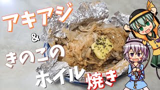 【ゆっくり料理】秋の味覚！さとりとこいしが作るアキアジときのこの絶品ホイル焼き！【ゆっくり実況】