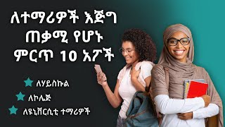 ለተማሪዎች እጅግ ጠቃሚ የሆኑ ምርጥ 10 አፖች Top 10 Best Apps For Students (Must Watch) | Ethiopia