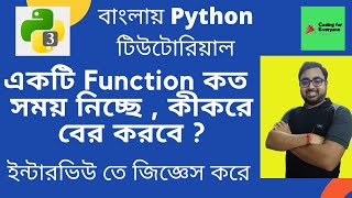 #25 How to Find Execution Time Of A Python Program Using Time Module | Bangla|Python Tutorial Bangla