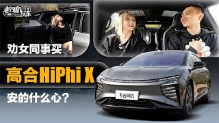 老司机试车：劝女同事买高合HiPHi X，安的什么心？