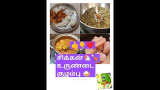 ||Chicken Kola உருண்டை குழம்பு|செஞ்சு பாருங்க||#kolaurundai #chickenballsrecipe #chickenkuzhambu