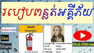 របៀបពន្លត់អគ្គីភ័យ I How to Fight Fire ( Fire extinguish )