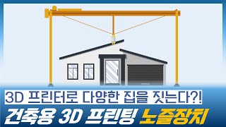 건축용 3D 프린터로 다양한 형상의 집을 시공하는 노즐장치 개발 (3d 건축 시뮬레이션, 3d 프린터 하우스)