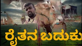 ರೈತನ ಬದುಕು-ಭಾಗ-೧.| Raitana Baduku | Manju Nari | Mukkanna | Doulath sab | Farmer life |