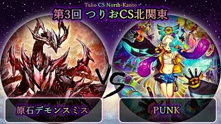 【第3回つりおCS北関東】原石デモンスミス vs PUNK(パンク)　遊戯王CS大会対戦動画